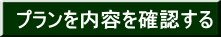 プランを内容を確認する