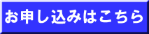 お申し込みはこちら