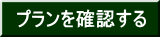 プランを確認する
