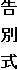 告 別 式