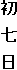 初 七 日