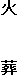 火 葬