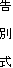 告 別 式