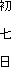 初 七 日