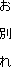 お　　別　　れ