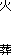 火 葬